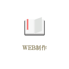 WEB制作