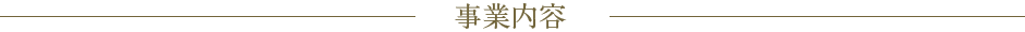 事業内容