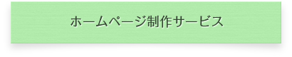 ホームページ制作サービス